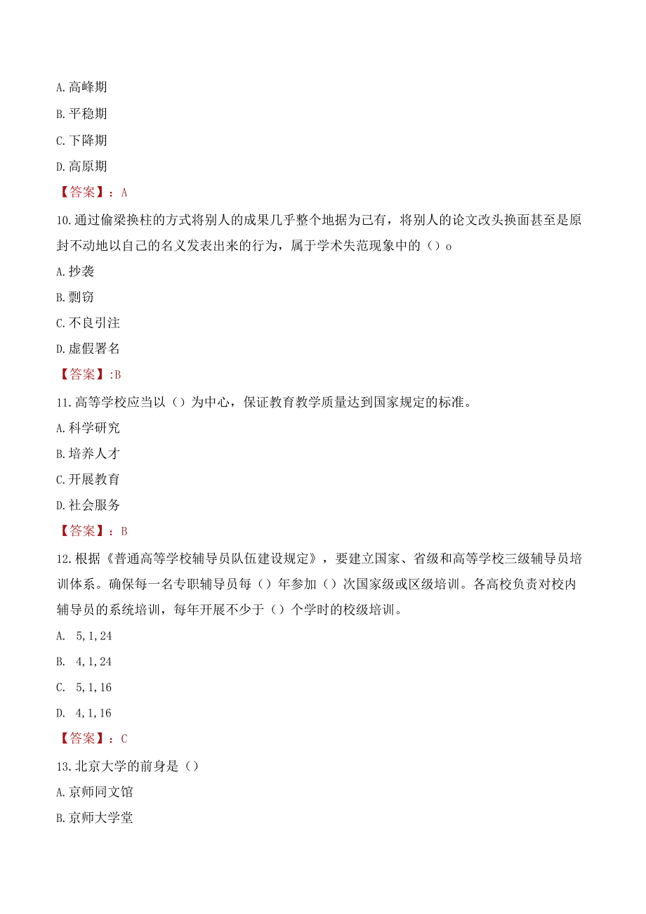 泉州市安溪县公办学校赴高校（师范大学考）专项招聘考试试题及答案.docx_第3页