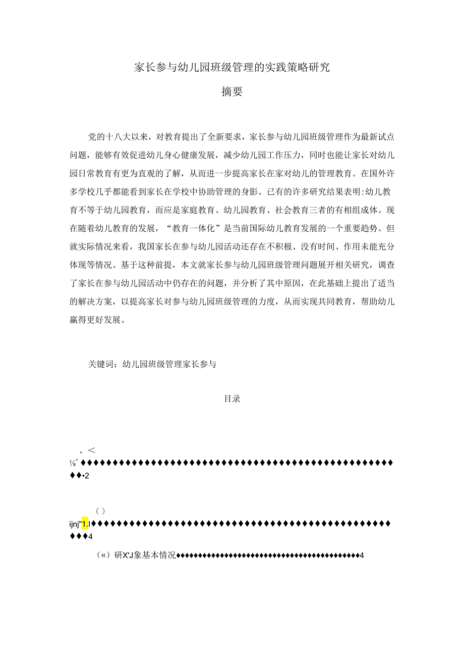 【《家长参与幼儿园班级管理的实践策略研究》9600字（论文）】.docx_第1页