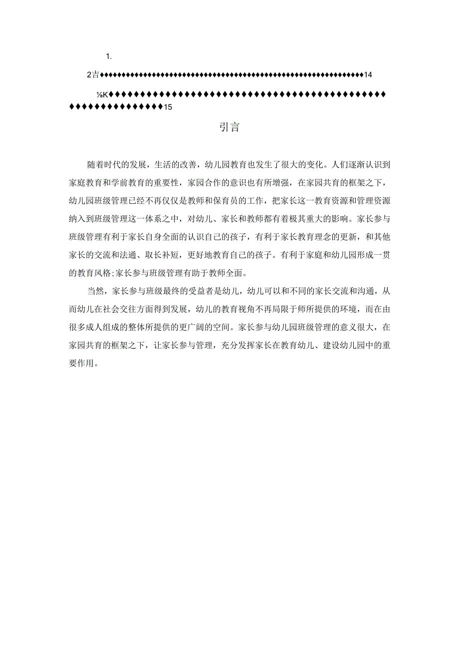 【《家长参与幼儿园班级管理的实践策略研究》9600字（论文）】.docx_第2页