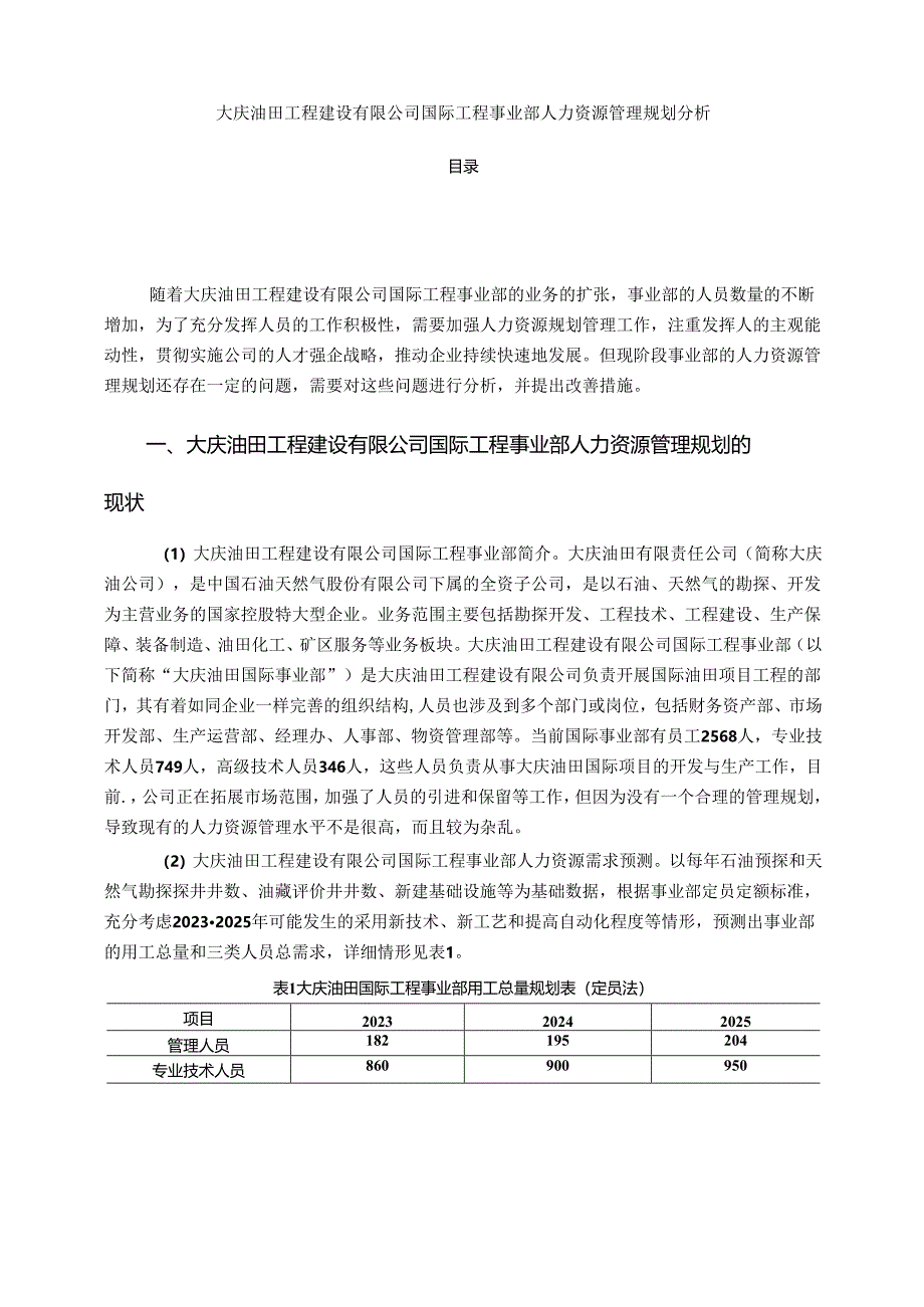 【《大庆油田工程建设有限公司国际工程事业部人力资源管理规划探究》4300字（论文）】.docx_第1页