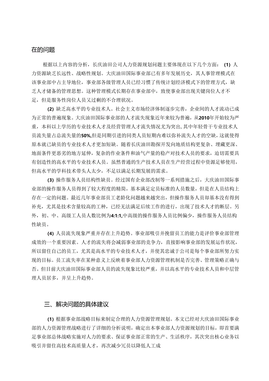 【《大庆油田工程建设有限公司国际工程事业部人力资源管理规划探究》4300字（论文）】.docx_第3页