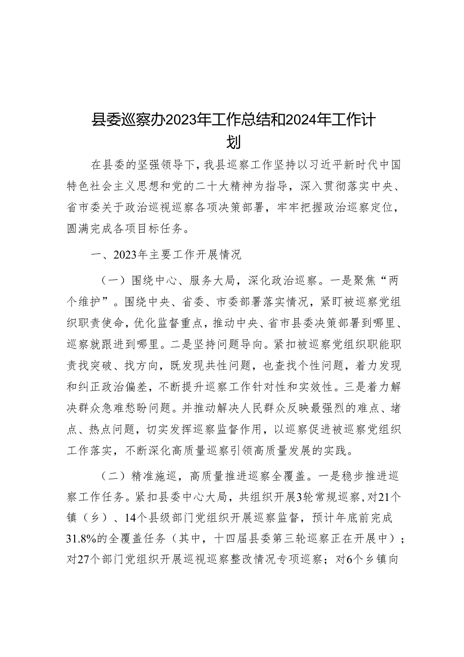 县委巡察办2023年工作总结和2024年工作计划&乡纪委向巡察组关于近三年以来纪检监察工作专题汇报.docx_第1页