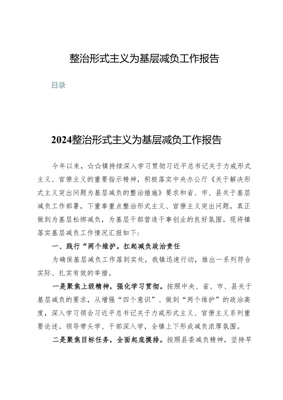 (九篇)整治形式主义为基层减负工作报告.docx_第1页