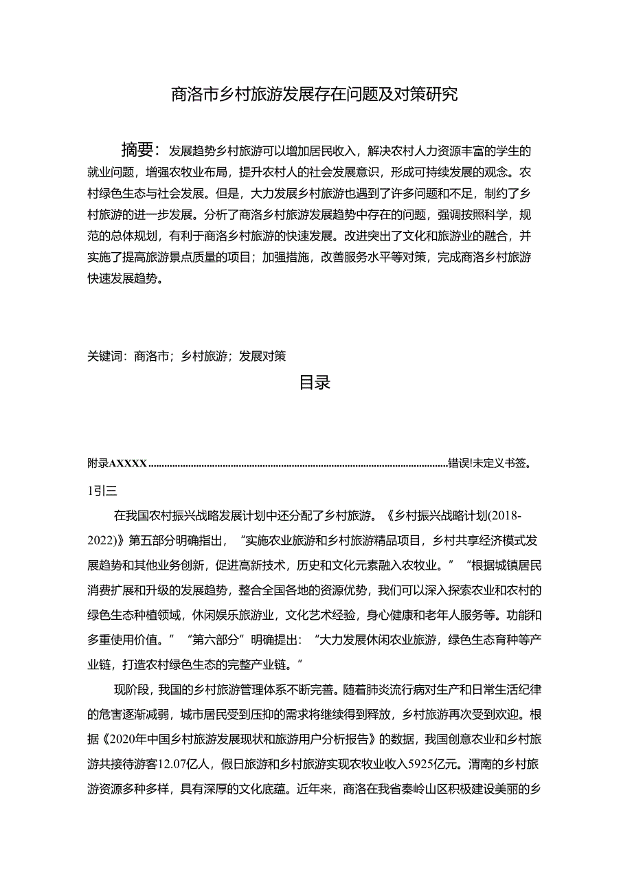 【《商洛市乡村旅游发展存在问题及对策研究》9700字（论文）】.docx_第1页