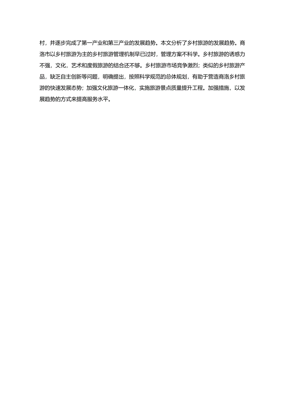 【《商洛市乡村旅游发展存在问题及对策研究》9700字（论文）】.docx_第2页