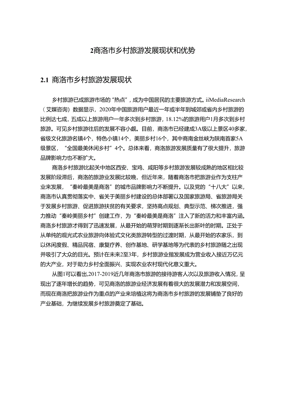 【《商洛市乡村旅游发展存在问题及对策研究》9700字（论文）】.docx_第3页