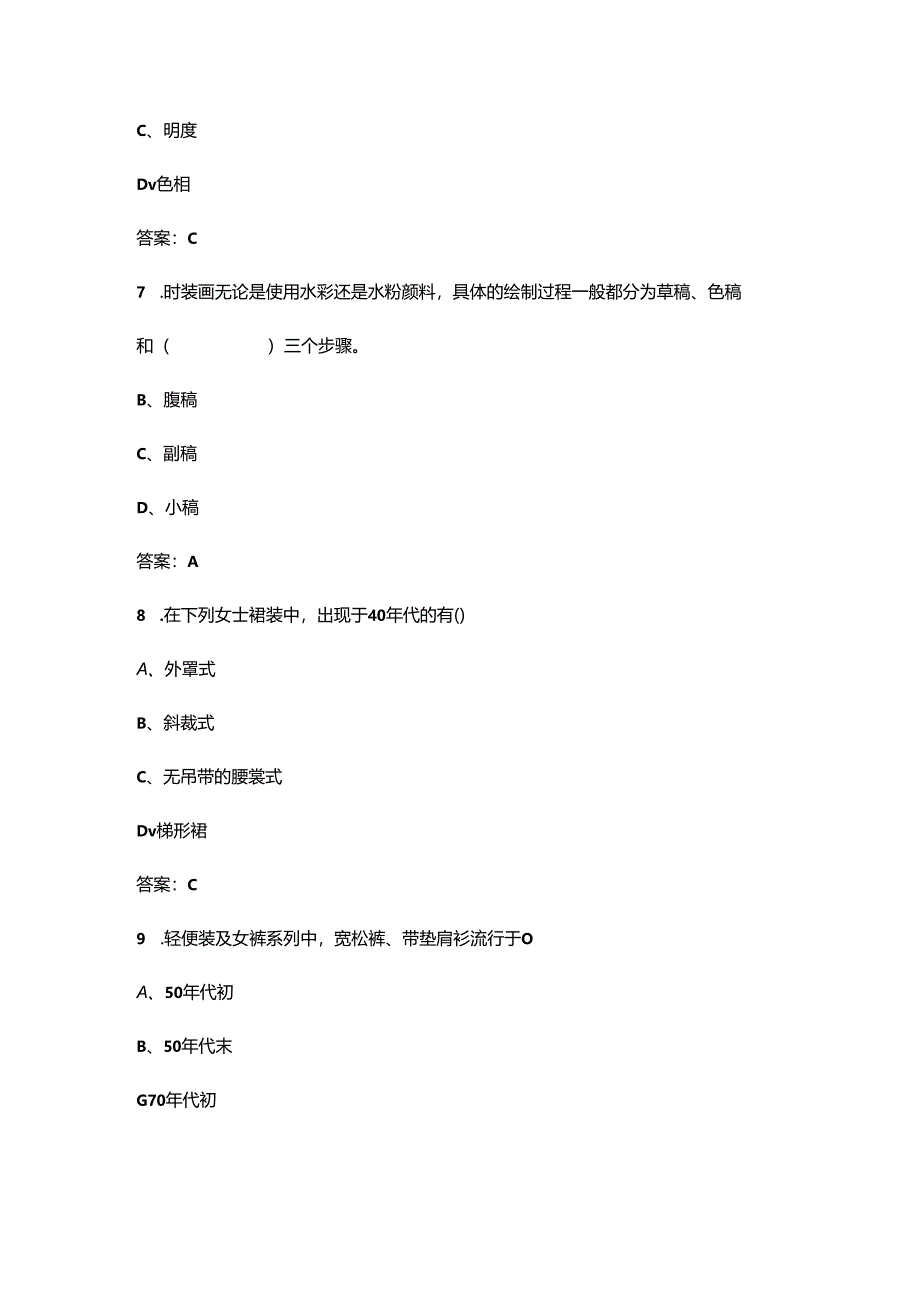 四川开放大学《服装画技法》终结性考试复习题库（附答案）.docx_第3页