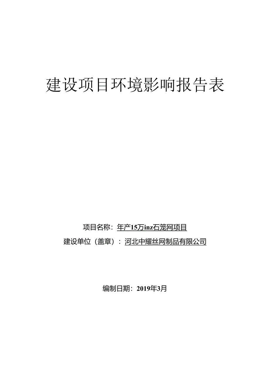 河北中耀丝网制品有限公司年产15万平方米石笼网项目环评报告.docx_第1页