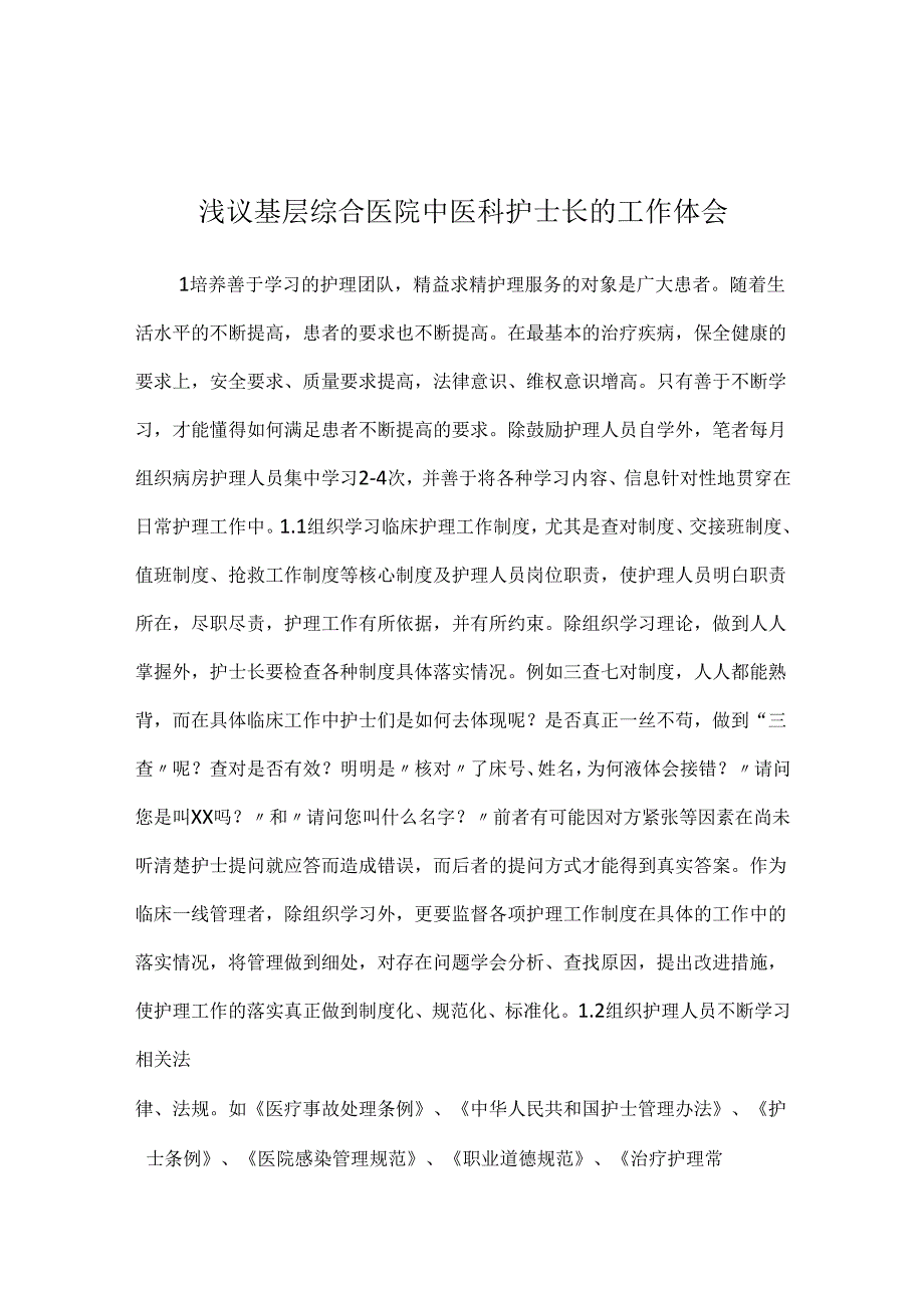 浅议基层综合医院中医科护士长的工作体会.docx_第1页