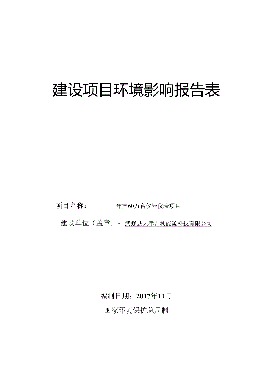 武强县天津吉利能源科技有限公司年产60万台仪器仪表项目环境影响报告表.docx_第1页