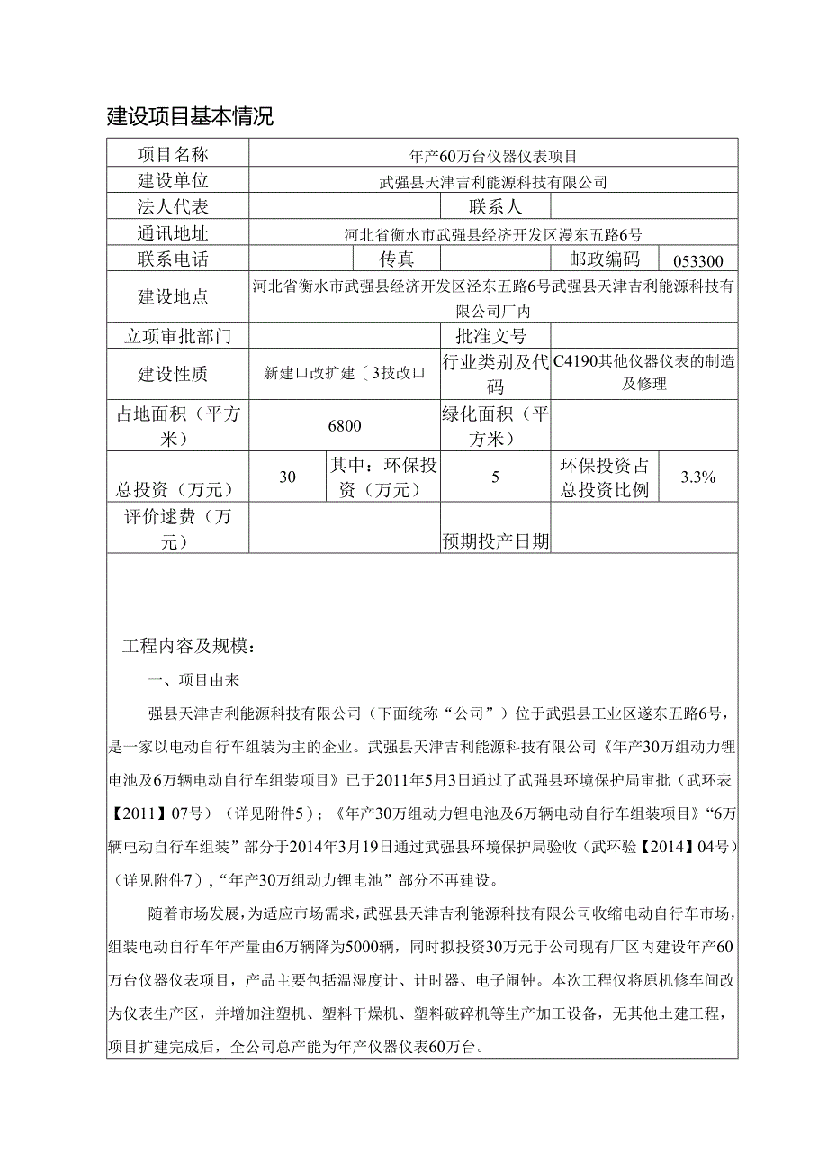 武强县天津吉利能源科技有限公司年产60万台仪器仪表项目环境影响报告表.docx_第3页