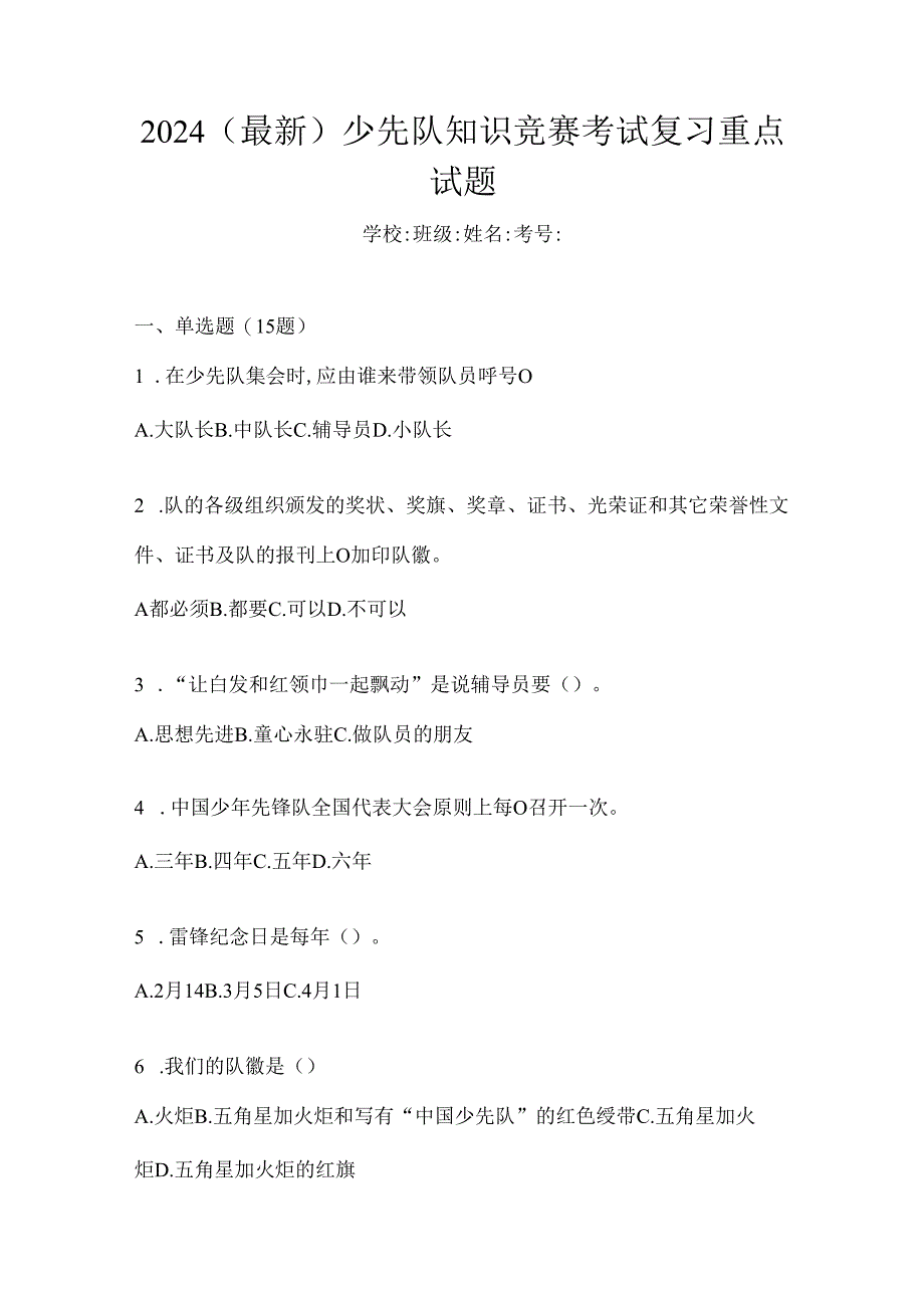 2024（最新）少先队知识竞赛考试复习重点试题.docx_第1页