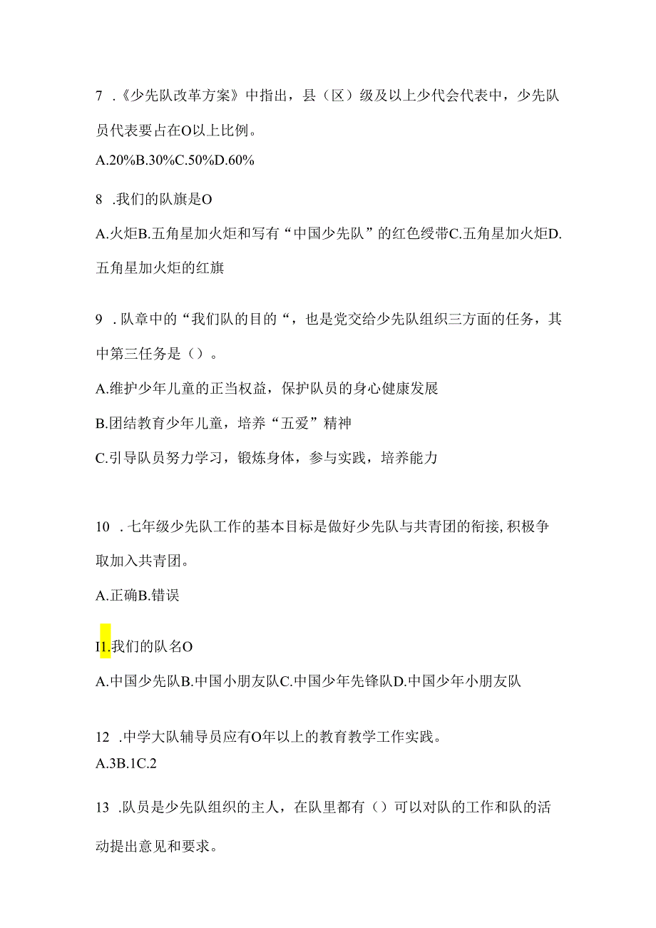 2024（最新）少先队知识竞赛考试复习重点试题.docx_第2页