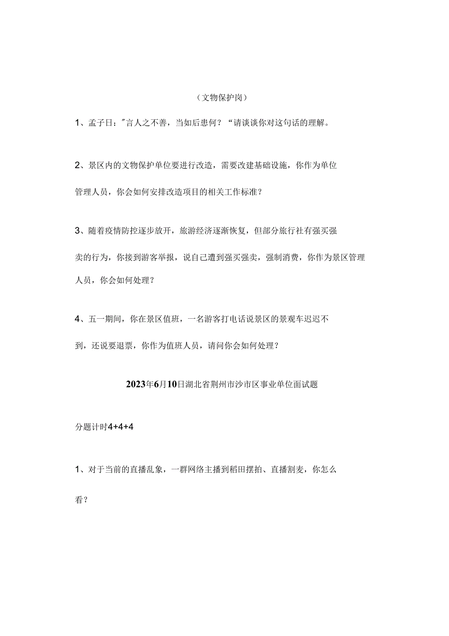 【历年真题】2023年湖北事业单位面试真题（6月10日-11日）.docx_第2页