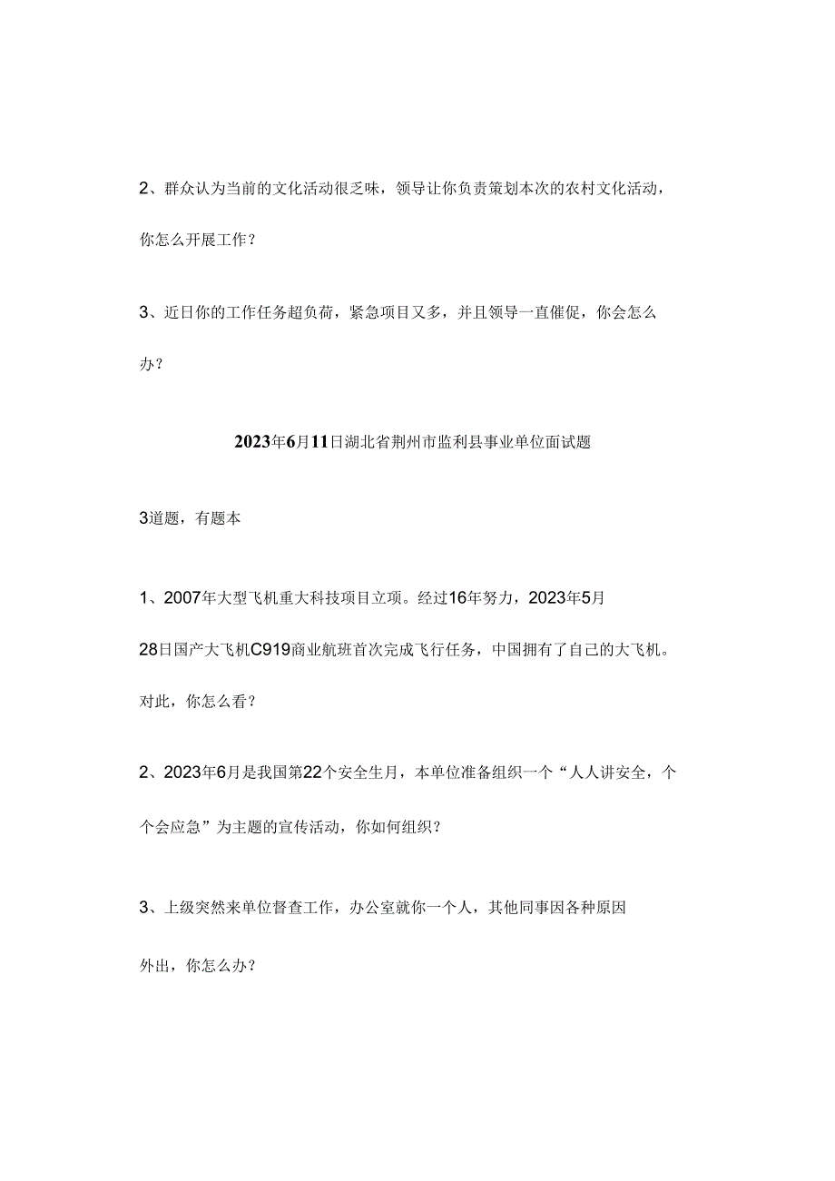 【历年真题】2023年湖北事业单位面试真题（6月10日-11日）.docx_第3页