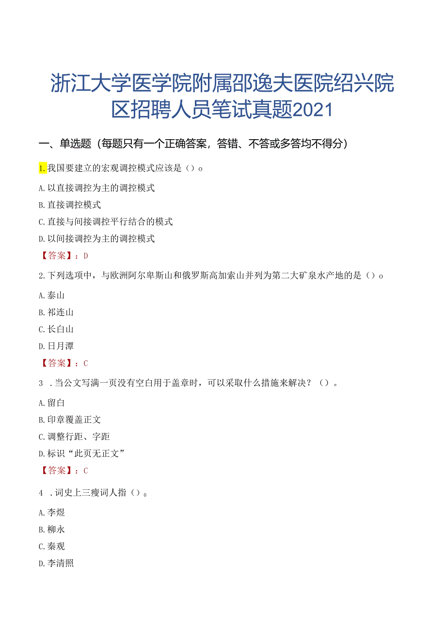 浙江大学医学院附属邵逸夫医院绍兴院区招聘人员笔试真题2021.docx_第1页