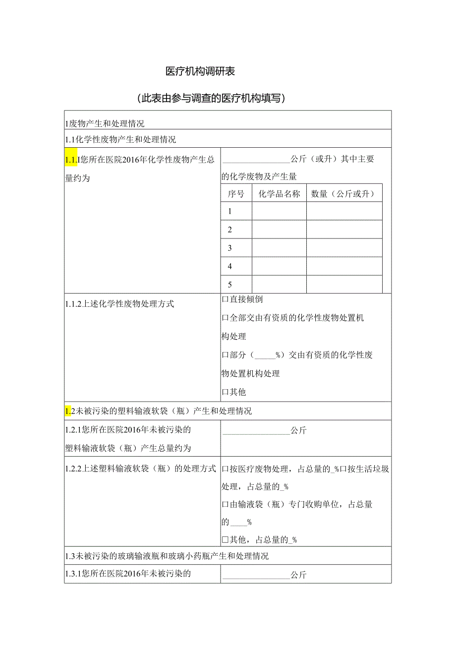 各医疗机构调研表.docx_第1页