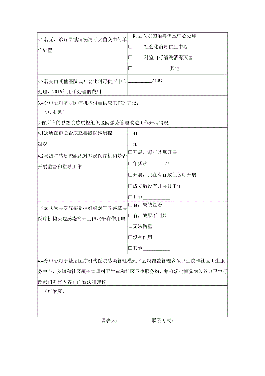 各医疗机构调研表.docx_第3页