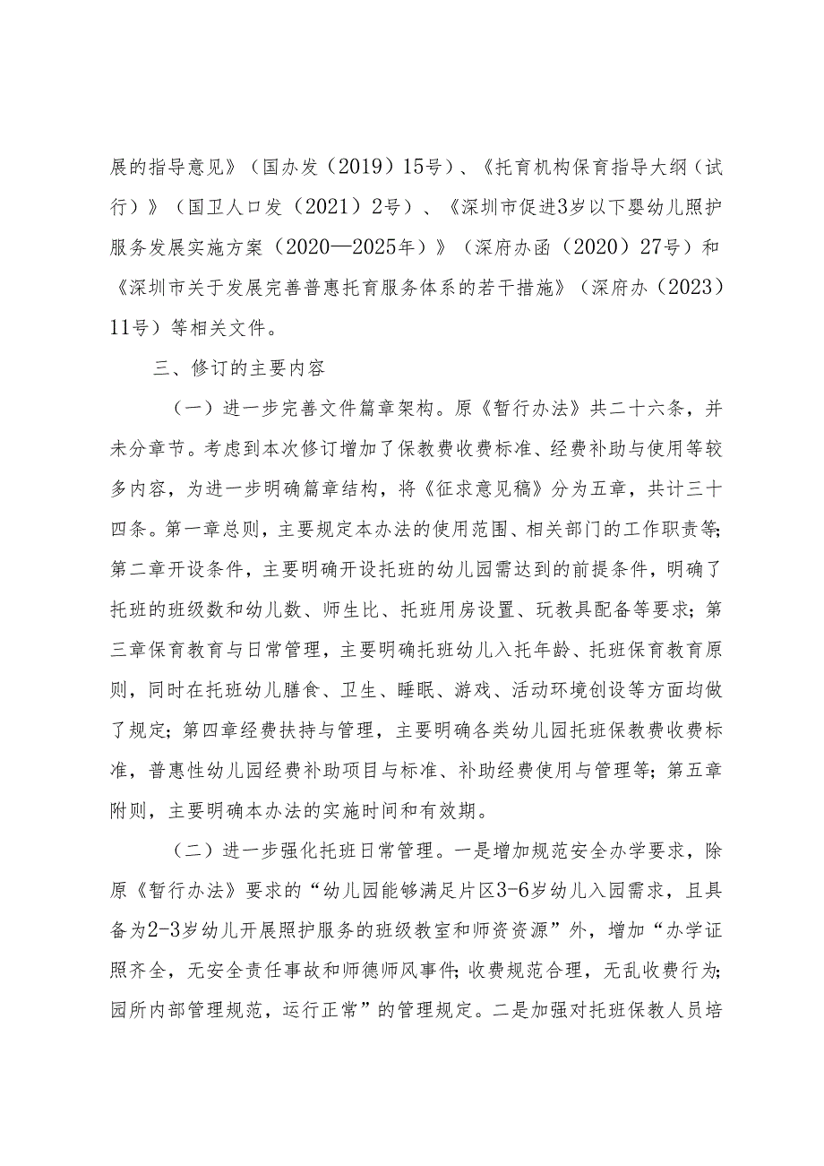 深圳市幼儿园托班开设与管理办法（征求意见稿）修订说明.docx_第2页