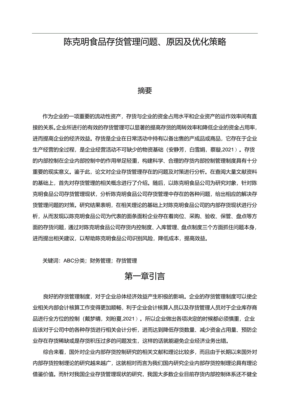 【《陈克明食品存货管理问题、原因及优化策略》论文9700字】.docx_第1页