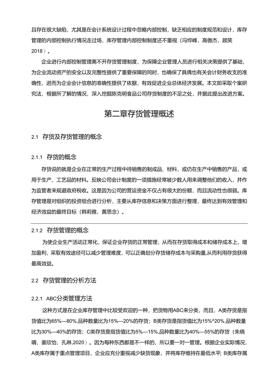 【《陈克明食品存货管理问题、原因及优化策略》论文9700字】.docx_第2页