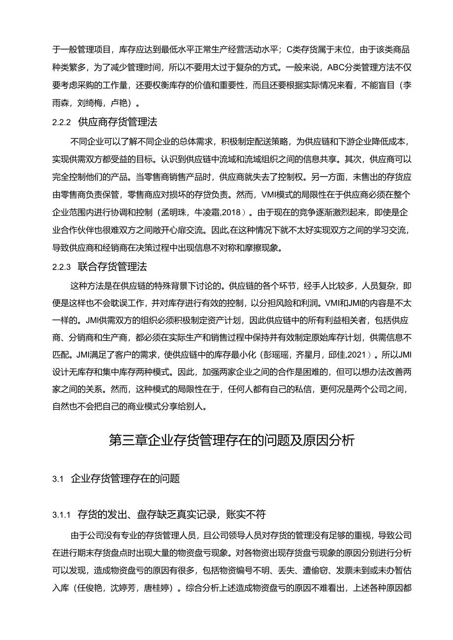 【《陈克明食品存货管理问题、原因及优化策略》论文9700字】.docx_第3页