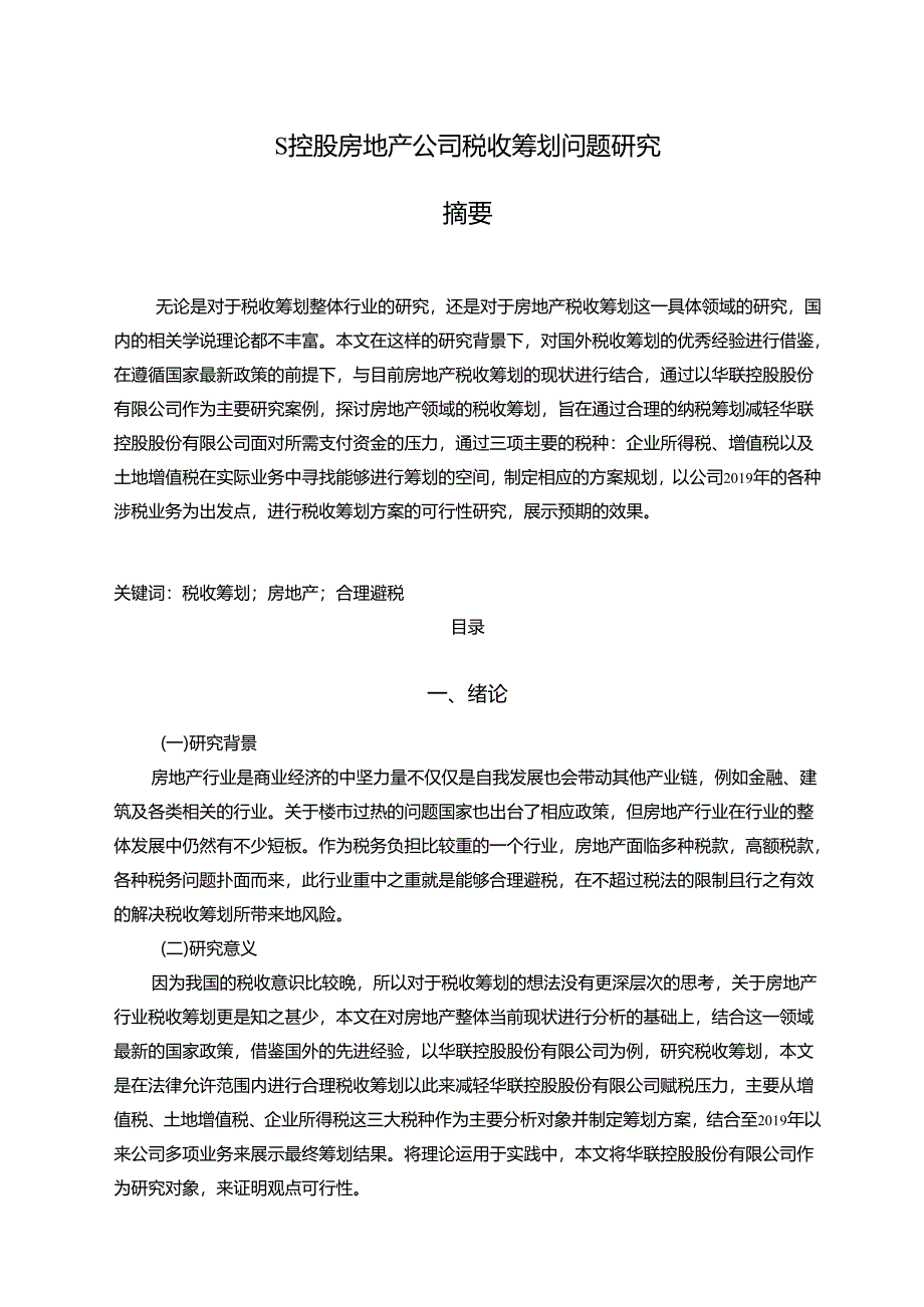 【《S控股房地产公司税收筹划问题研究》13000字（论文）】.docx_第1页