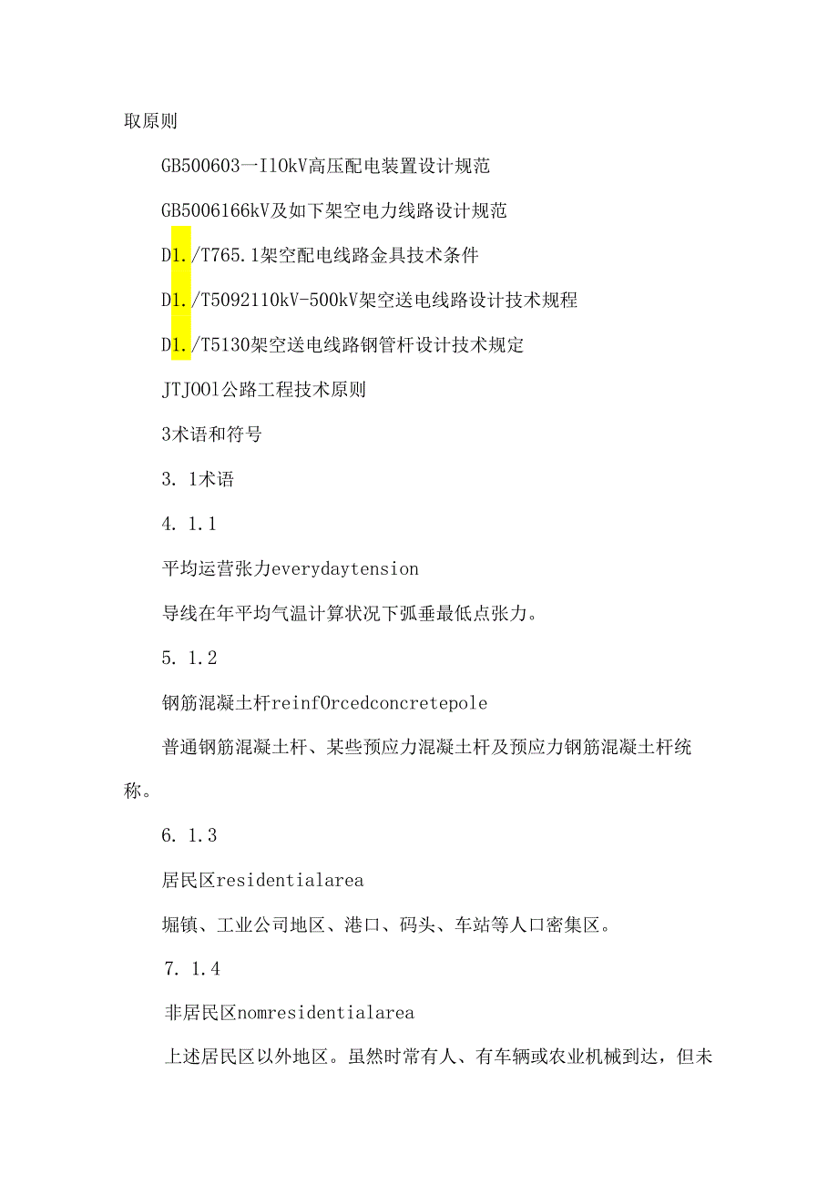 10kV及以下架空配电线路设计关键技术作业规程.docx_第3页