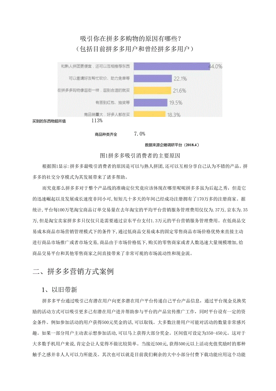 【《拼多多电子商务营销策略问题及完善策略》7100字（论文）】.docx_第3页