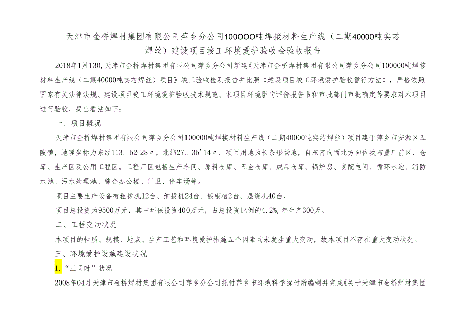 (40000吨实芯焊丝)验收报告---天津市金桥焊材集团有限公司.docx_第1页