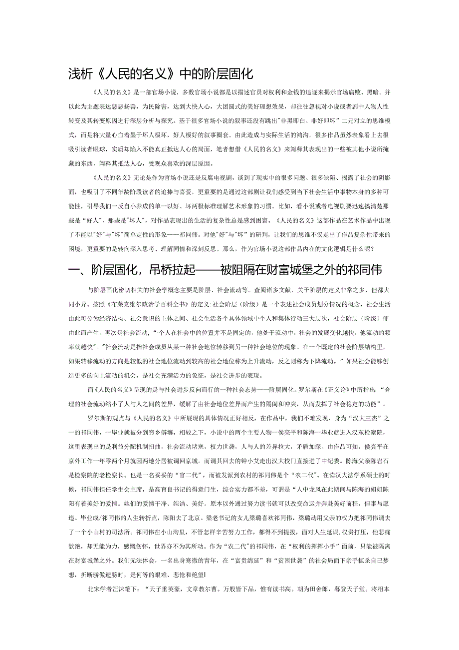 浅析《人民的名义》中的阶层固化.docx_第1页