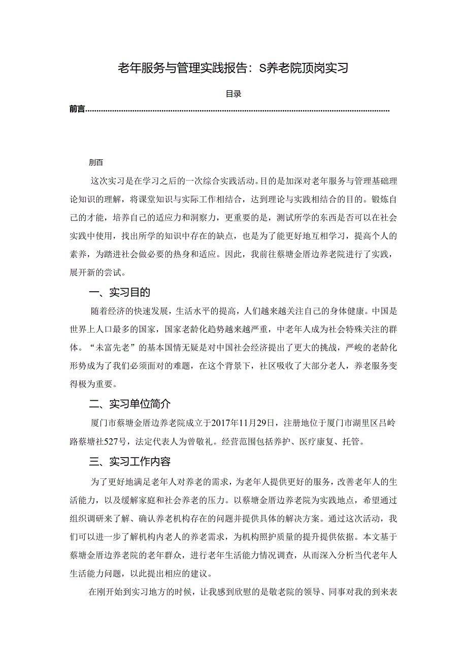 【《老年服务与管理实践报告：S养老院顶岗实习》2700字】.docx_第1页