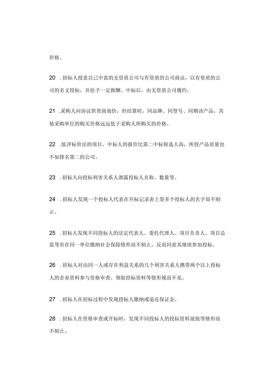 100个典型“串标”迹象（审计注意）.docx_第3页