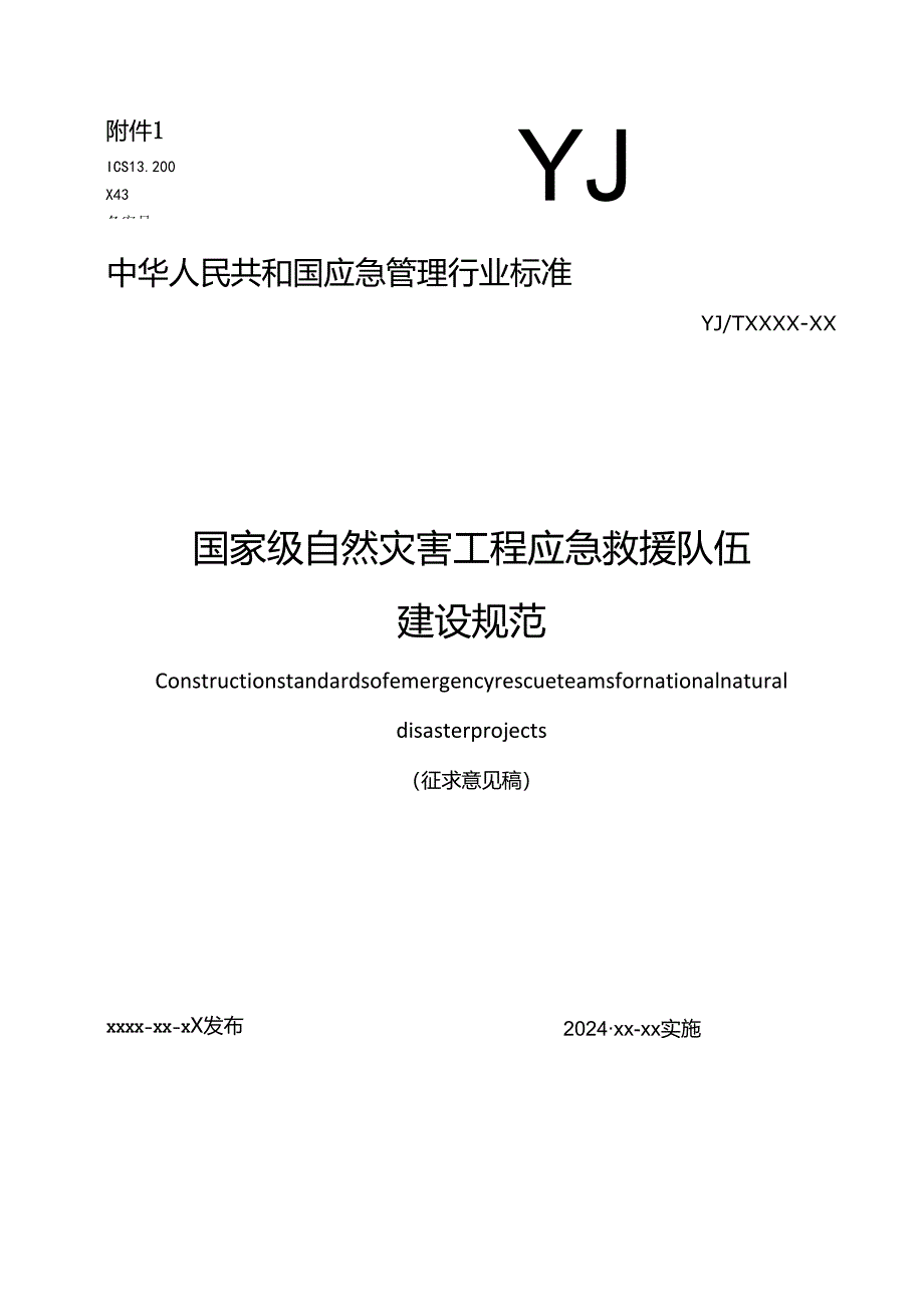 国家级自然灾害工程应急救援队伍建设规范.docx_第1页