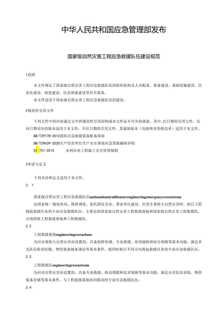 国家级自然灾害工程应急救援队伍建设规范.docx_第2页