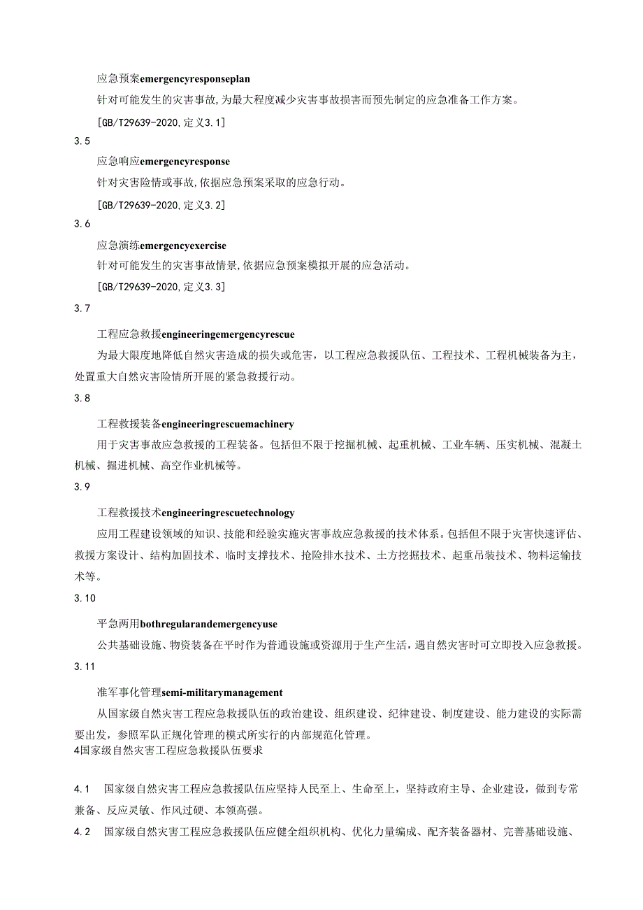 国家级自然灾害工程应急救援队伍建设规范.docx_第3页