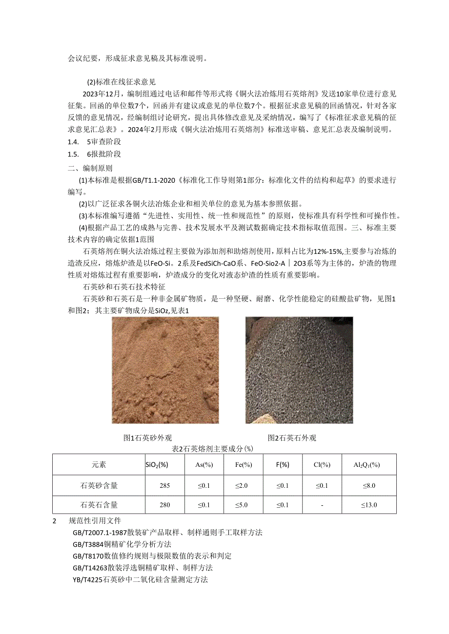 《铜火法冶炼用石英熔剂》编制说明.docx_第3页