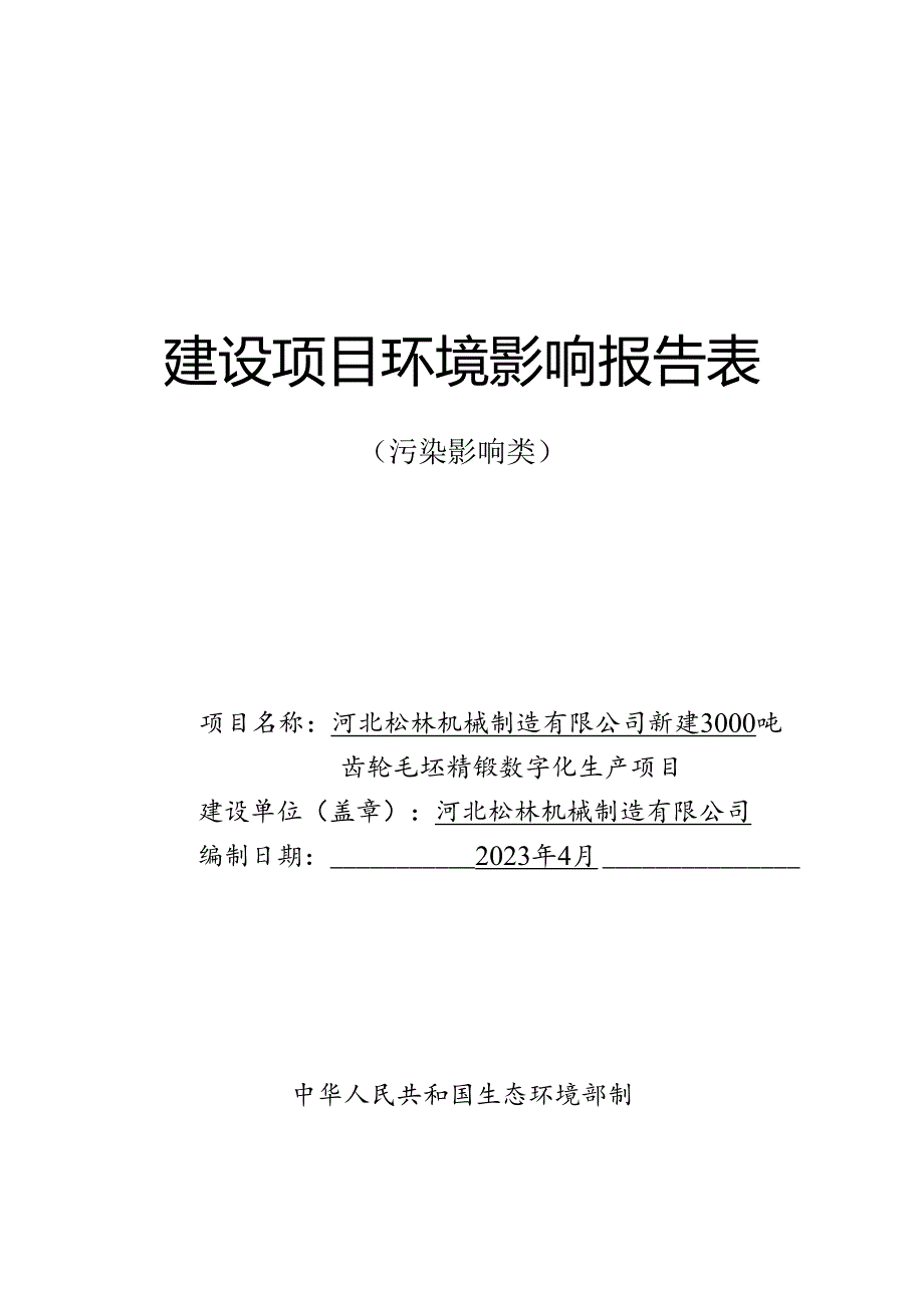 河北松林机械制造有限公司新建3000吨齿轮毛坯精锻数字化生产项目环境影响报告.docx_第1页