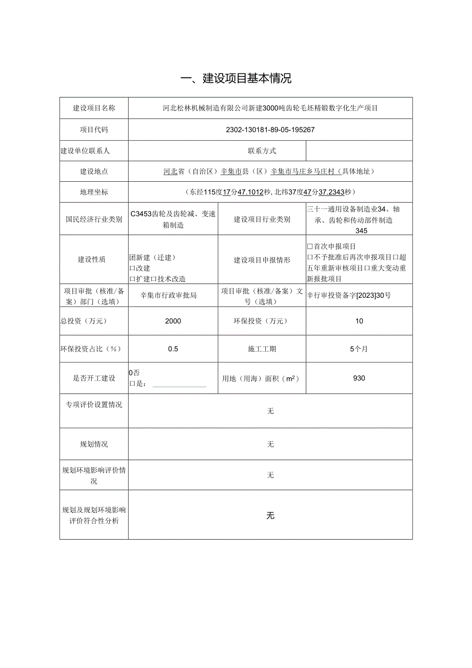 河北松林机械制造有限公司新建3000吨齿轮毛坯精锻数字化生产项目环境影响报告.docx_第2页