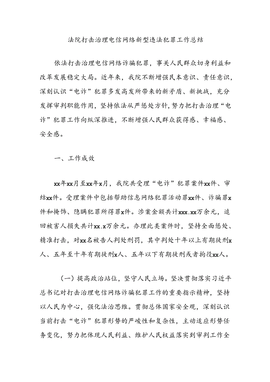 法院打击治理电信网络新型违法犯罪工作总结.docx_第1页