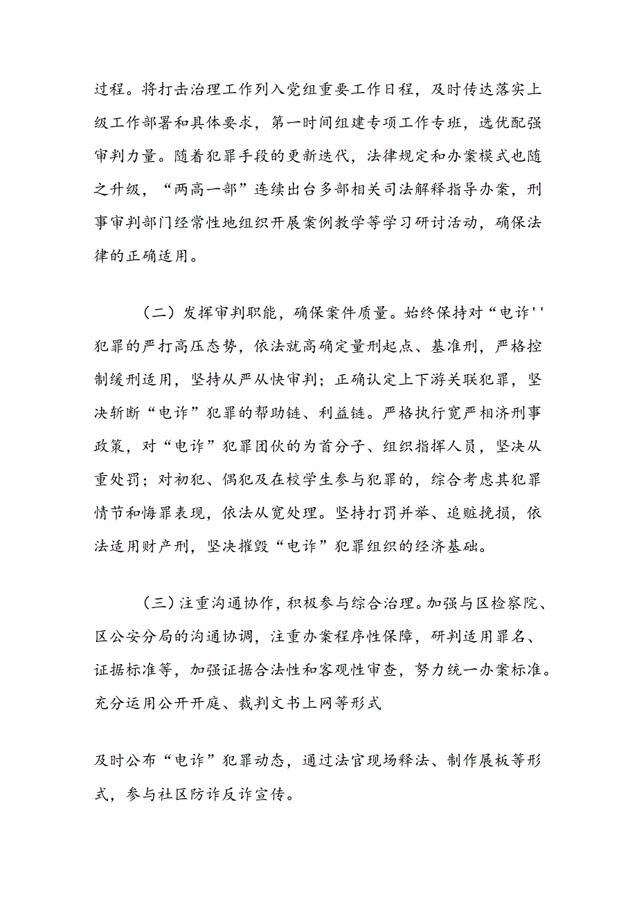 法院打击治理电信网络新型违法犯罪工作总结.docx_第2页