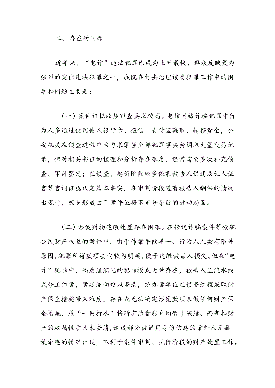 法院打击治理电信网络新型违法犯罪工作总结.docx_第3页