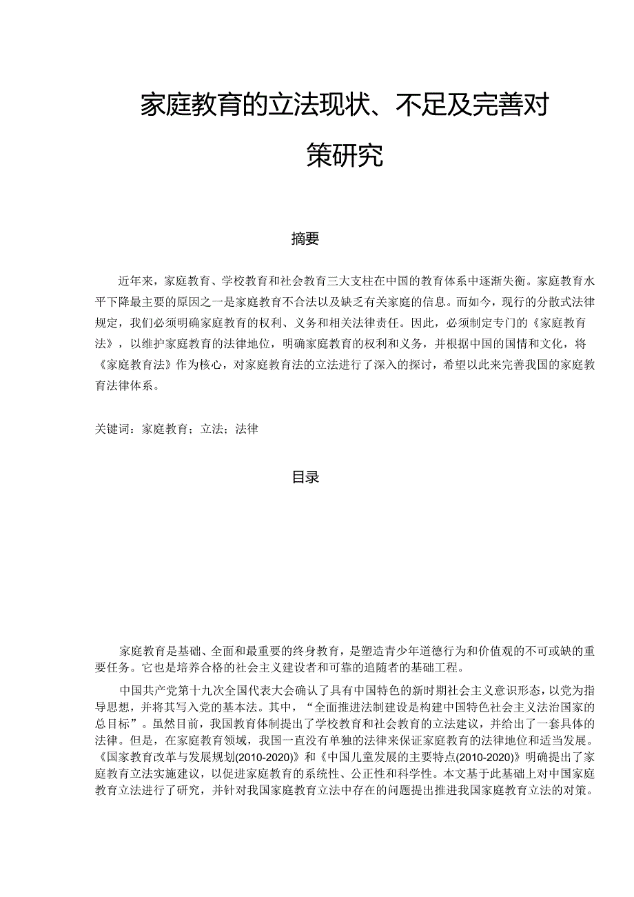 【《家庭教育的立法现状、不足及完善对策研究》9900字（论文）】.docx_第1页