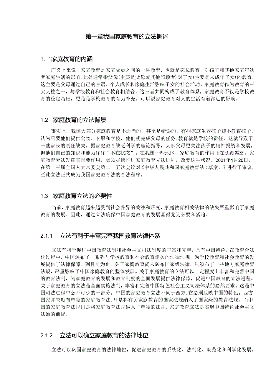 【《家庭教育的立法现状、不足及完善对策研究》9900字（论文）】.docx_第2页