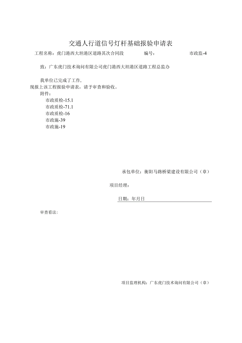 00人行道信号灯杆报验申请表交通标志.docx_第2页