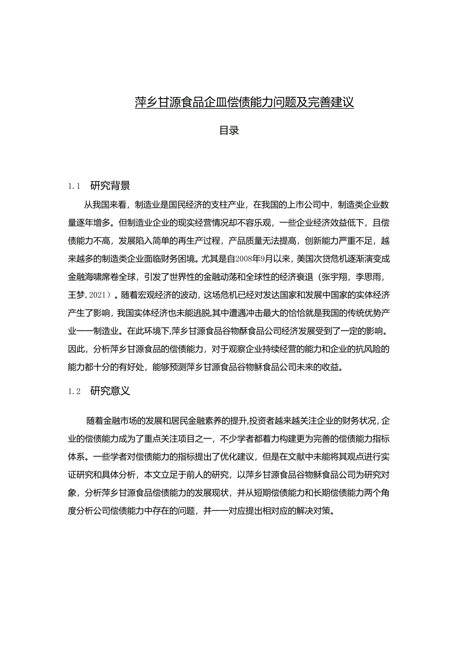 【《甘源食品企业偿债能力问题及完善建议》8900字论文】.docx_第1页