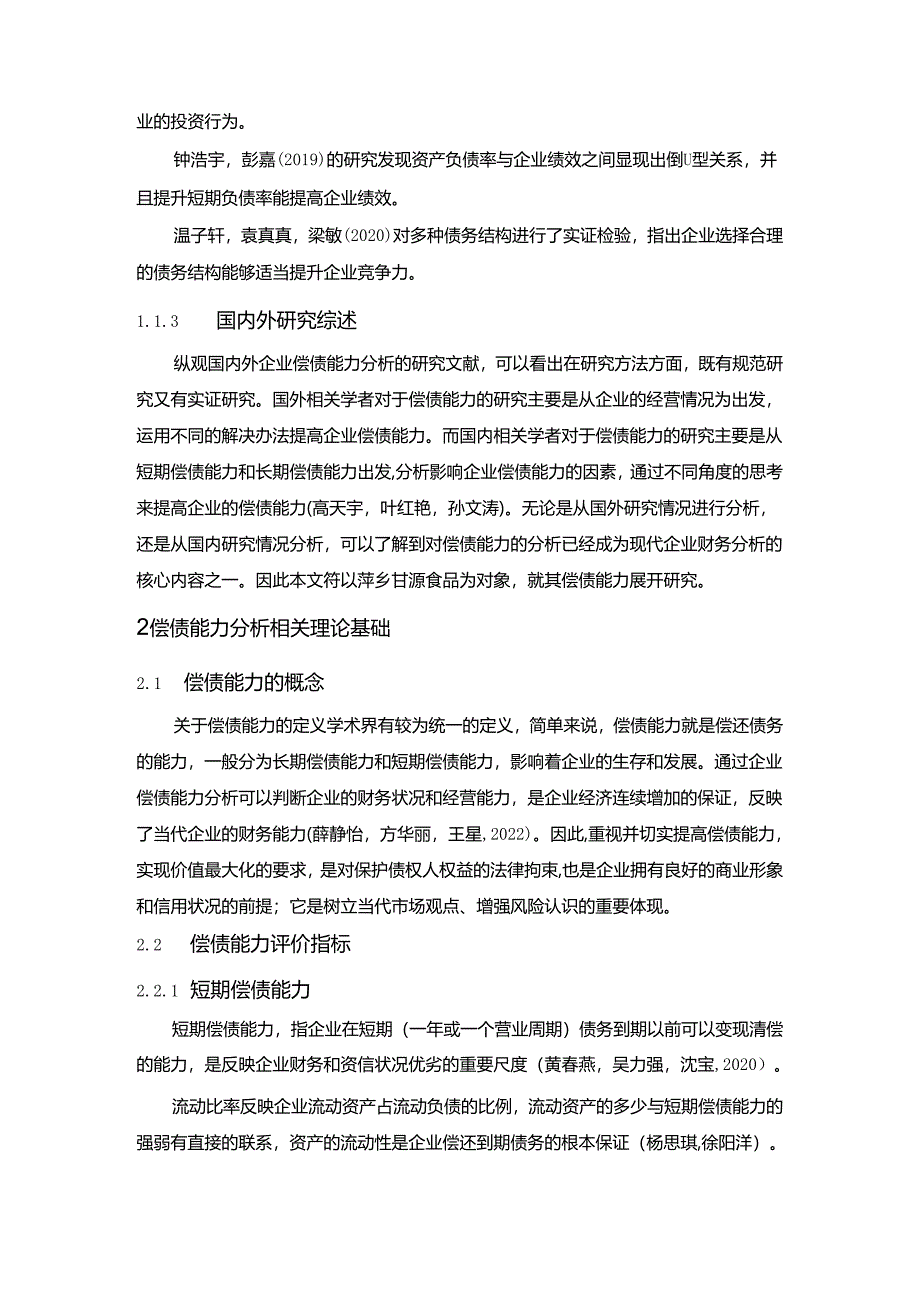 【《甘源食品企业偿债能力问题及完善建议》8900字论文】.docx_第3页