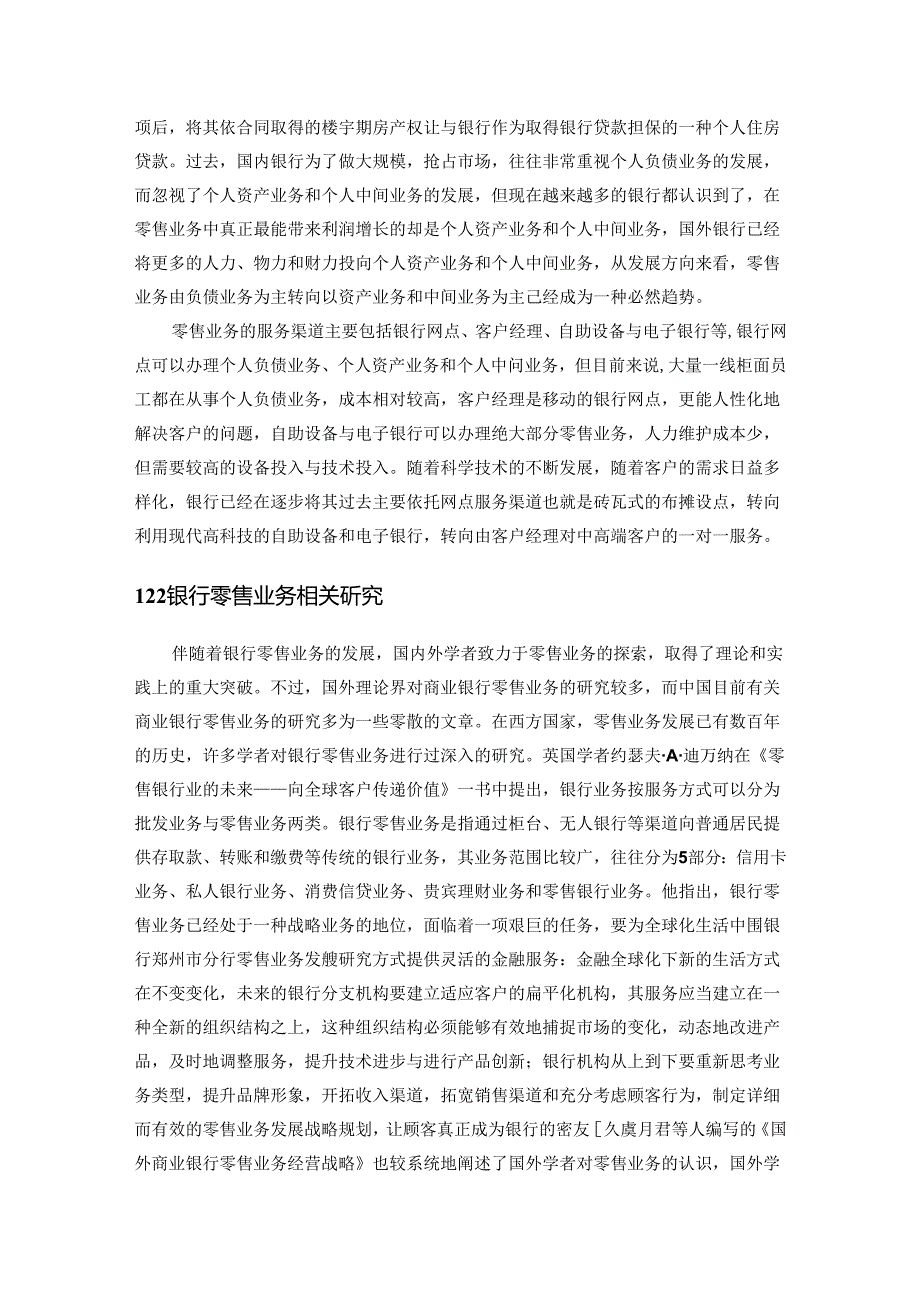 【《银行零售业务发展探析相关理论基础与文献综述》4300字】.docx_第2页