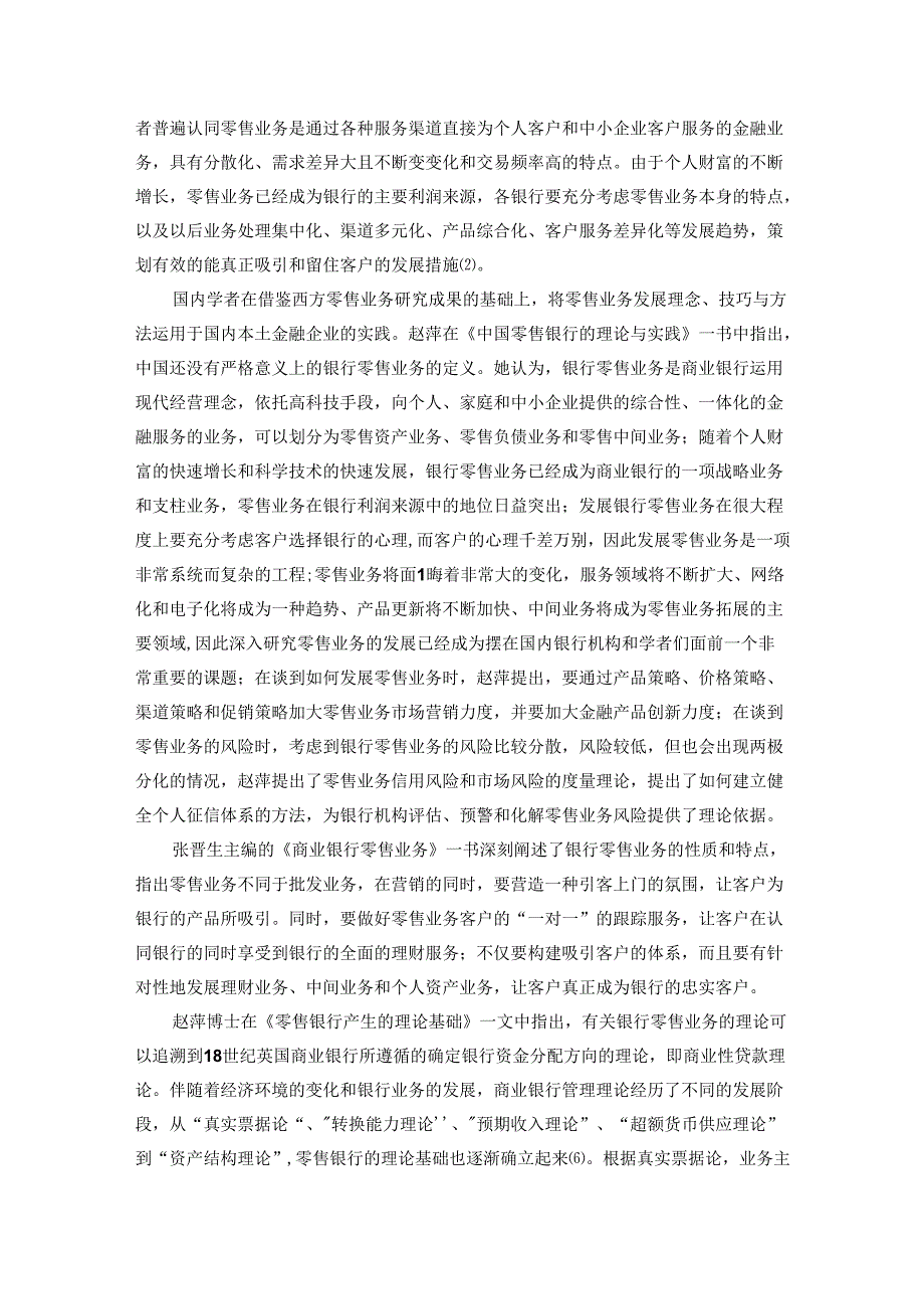 【《银行零售业务发展探析相关理论基础与文献综述》4300字】.docx_第3页