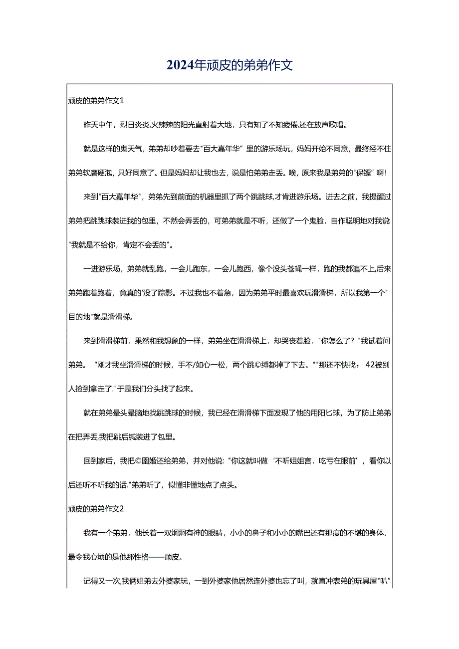 2024年顽皮的弟弟作文.docx_第1页